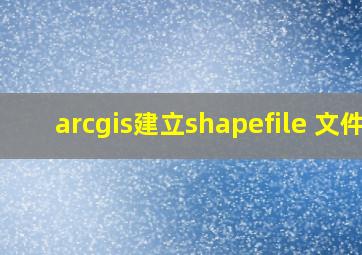 arcgis建立shapefile 文件